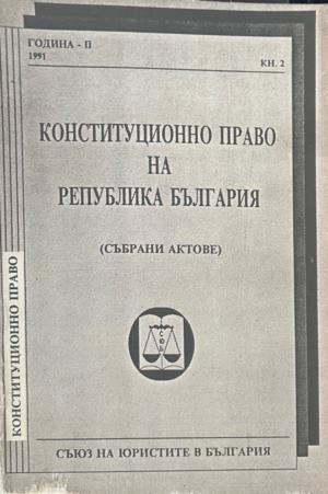 Конституционно право на Република България. Част 2 (372410261400)