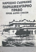 Народно събрание: Парламентарно право (372410261409) - Борис Спасов