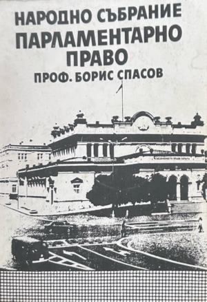 Народно събрание: Парламентарно право (372410261409) - Борис Спасов