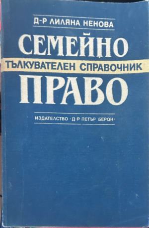 Семейно право. Тълкувателен справочник (372410261419) - Лиляна Ненова
