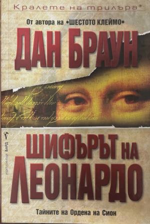 Шифърът на Леонардо (170410261513) - Дан Браун