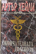 Окончателната диагноза (170410261508) - Артър Хейли