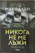 Никога не ме лъжи (170410261506) - Фрида Макфадън