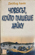 Човекът, който пишеше хайку (332608261138) - Дейвид Ланю