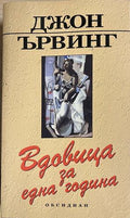Вдовица за една година (332608261139) - Джон Ървинг