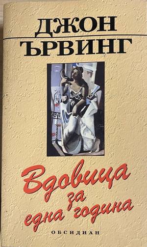 Вдовица за една година (332608261139) - Джон Ървинг