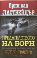 Предателството на Борн (170410261516) - Ерик ван Ластбейдър