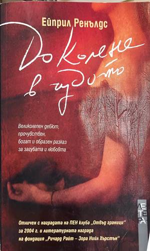 До колене в чудото (332608261129) - Ейприл Ренълдс