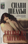 Гневът на ангелите (170410261502) - Сидни Шелдън