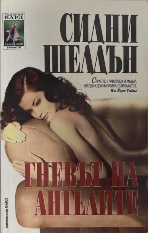 Гневът на ангелите (170410261502) - Сидни Шелдън