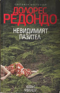 Невидимият пазител (170410261446) - Долорес Редондо