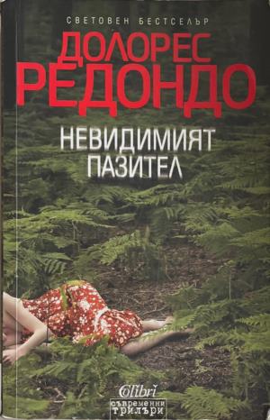 Невидимият пазител (170410261446) - Долорес Редондо