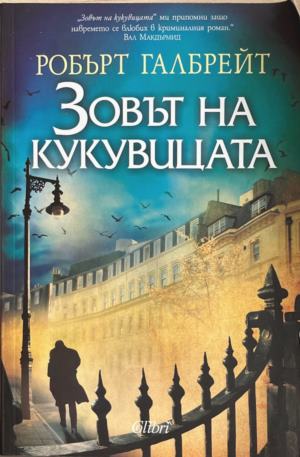Зовът на кукувицата (170410261449) - Робърт Галбрейт