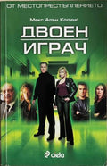 Двоен играч (170410261444) - Макс Алън Колинс