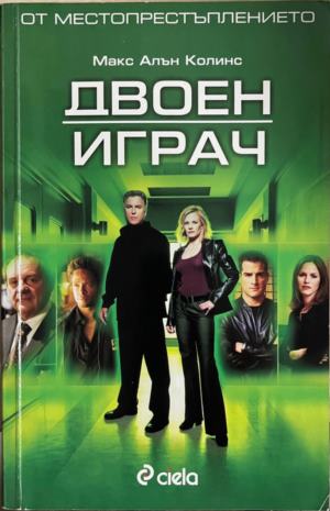 Двоен играч (170410261444) - Макс Алън Колинс