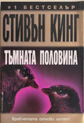 Тъмната половина (170410261451) - Стивън Кинг