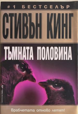 Тъмната половина (170410261451) - Стивън Кинг