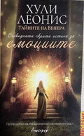 Тайните на Венера: Очевидната скрита истина за емоциите (332608261147) - Хули Леонис