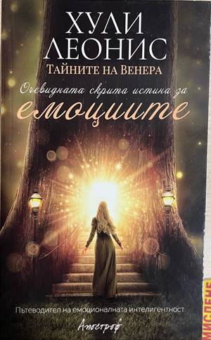 Тайните на Венера: Очевидната скрита истина за емоциите (332608261147) - Хули Леонис