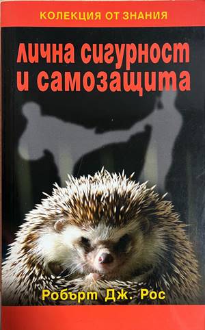 Лична сигурност и самозащита (332608261145) - Робърт Дж. Рос