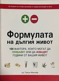 Формулата на дългия живот (332608261143) - Триша Макнайр