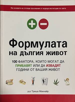 Формулата на дългия живот (332608261143) - Триша Макнайр