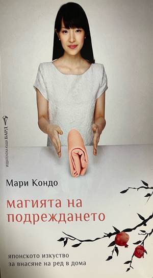 Магията на подреждането (332608261148) - Мари Кондо