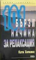 101 бързи начина за релаксация (332608261150) - Кати Хопкинс