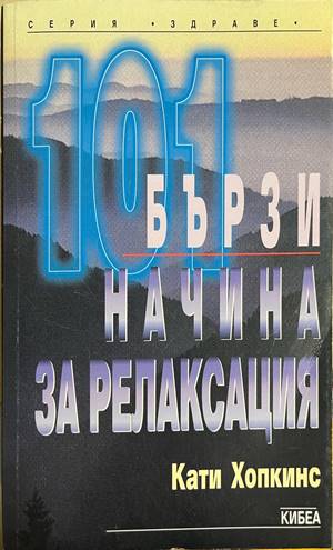 101 бързи начина за релаксация (332608261150) - Кати Хопкинс
