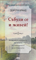 Събуди се и живей! (332608261153) - Дороти Бранд
