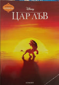 Чародейства: Цар Лъв 2. Гордостта на Симба (170410261542) - Издателство: Егмонт