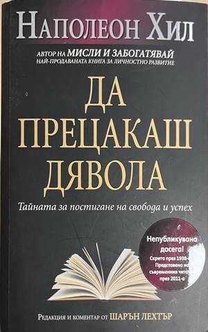 Да прецакаш дявола (332608261152) - Наполеон Хил