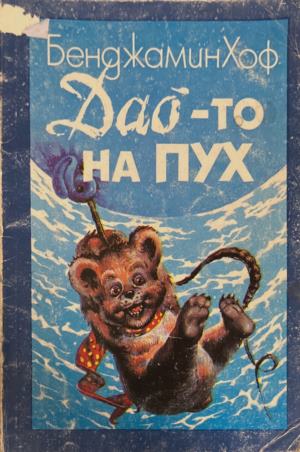 Дао-то на Пух (170410261539) - Бенджамин Хоф