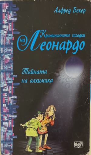 Криминалните загадки на Леонардо: Тайната на алхимика (170410261538) - Алфред Бекер
