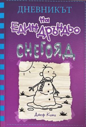 Дневникът на един Дръндьо. Книга 13: Снегояд (170410261552) - Джеф Кини