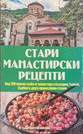 Стари манастирски рецепти (171110261235) - Елица Минева, Татяна Карданова