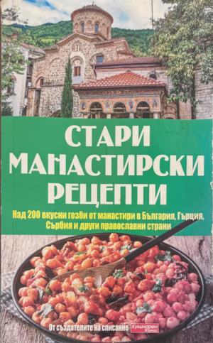 Стари манастирски рецепти (171110261235) - Елица Минева, Татяна Карданова
