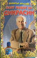 Моят живот за „Дикрасин“ (30260826161900) - Димитър Кръстев