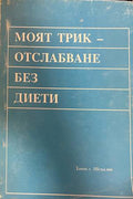 Моят трик - отслабване без диети (30260826162000) - Даниел Шевалие