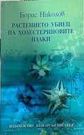 Растението убиец на холестериновите плаки (30260826162600) - Борис Николов