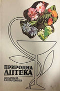 Щастливи хора. Самолечение с вода (30260826162800) - Димитър А. Станев