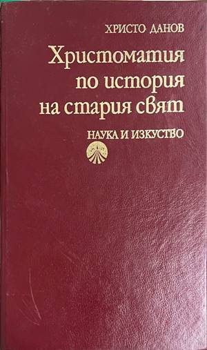 Христоматия по история на Стария свят (332608261557) - Сборник (съставител: Христо Данов)