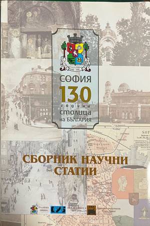 Сборник научни статии, посветени на София (30260826160200) - Колектив