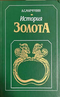 История золота (30260826160300) - А. С. Марфунин