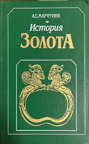 История золота (30260826160300) - А. С. Марфунин