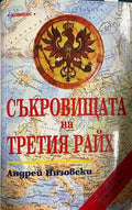 Съкровищата на Третия райх (30260826160400) - Андрей Низовски