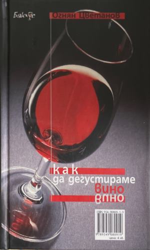 Как да дегустираме вино (171110261212) - Огнян Цветанов