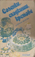 Соленки, сладкиши, кремове (171110261211) - Добрина Венкова
