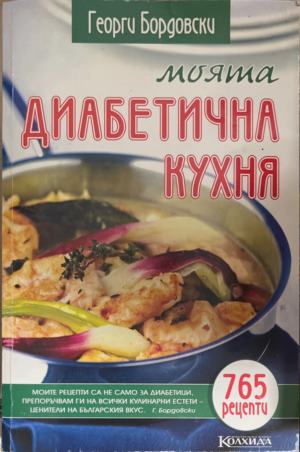 Моята диабетична кухня. 765 рецепти (171110261506) - Георги Бордовски