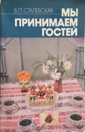 Мы принимаем гостей (171110261219) - В. П. Сталевская